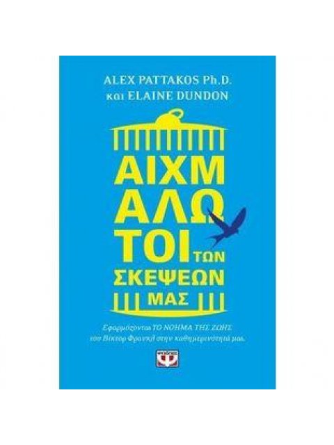 ΑΙΧΜΑΛΩΤΟΙ ΤΩΝ ΣΚΕΨΕΩΝ ΜΑΣ