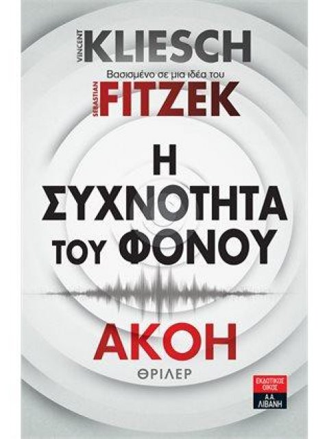 Η ΣΥΧΝΟΤΗΤΑ ΤΟΥ ΦΟΝΟΥ - ΑΚΟΗ