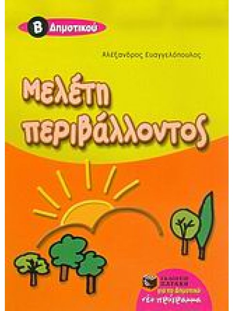 ΜΕΛΕΤΗ ΠΕΡΙΒΑΛΛΟΝΤΟΣ Β' ΔΗΜΟΤΙΚΟΥ