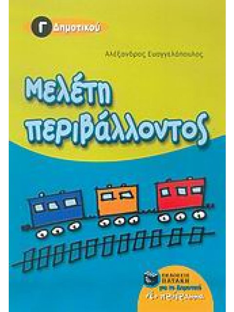 ΜΕΛΕΤΗ ΠΕΡΙΒΑΛΛΟΝΤΟΣ Γ΄ ΔΗΜΟΤΙΚΟΥ