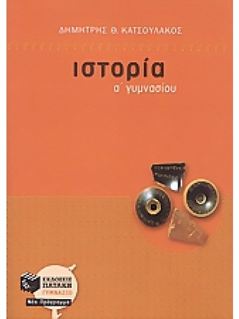 ΙΣΤΟΡΙΑ Α΄ ΓΥΜΝΑΣΙΟΥ