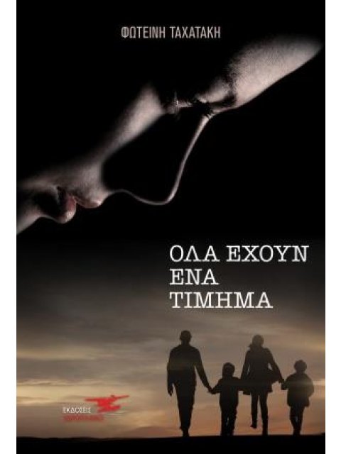 ΟΛΑ ΕΧΟΥΝ ΕΝΑ ΤΙΜΗΜΑ