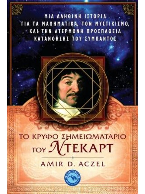 ΤΟ ΚΡΥΦΟ ΣΗΜΕΙΩΜΑΤΑΡΙΟ ΤΟΥ ΝΤΕΚΑΡΤ