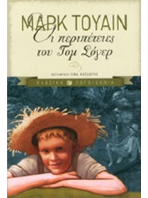 ΟΙ ΠΕΡΙΠΕΤΕΙΕΣ ΤΟΥ ΤΟΜ ΣΟΓΕΡ