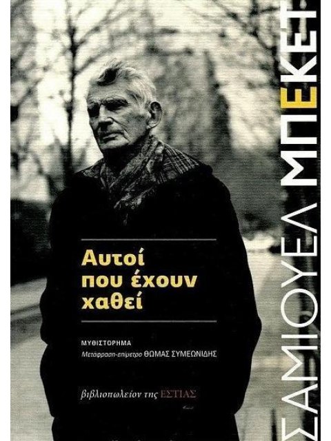 ΑΥΤΟΙ ΠΟΥ ΕΧΟΥΝ ΧΑΘΕΙ