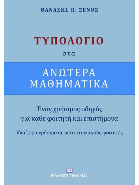 ΤΥΠΟΛΟΓΙΟ ΣΤΑ ΑΝΩΤΕΡΑ ΜΑΘΗΜΑΤΙΚΑ ΕΝΑΣ ΧΡΗΣΙΜΟΣ ΟΔΗΓΟΣ ΓΙΑ ΚΑΘΕ ΦΟΙΤΗΤΗ ΚΑΙ ΕΠΙΣΤΗΜΟΝΑ