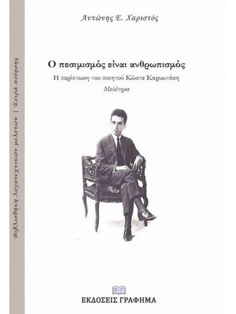 Ο ΠΕΣΙΜΙΣΜΟΣ ΕΙΝΑΙ ΑΝΘΡΩΠΙΣΜΟΣ: Η ΠΕΡΙΠΤΩΣΗ ΤΟΥ ΠΟΙΗΤΙΚΟΥ ΚΩΣΤΑ ΚΑΡΥΩΤΑΚΗ