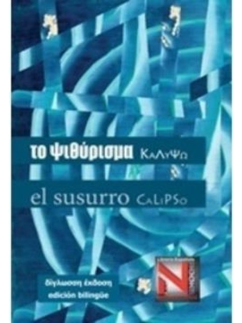 ΤΟ ΨΙΘΥΡΙΣΜΑ