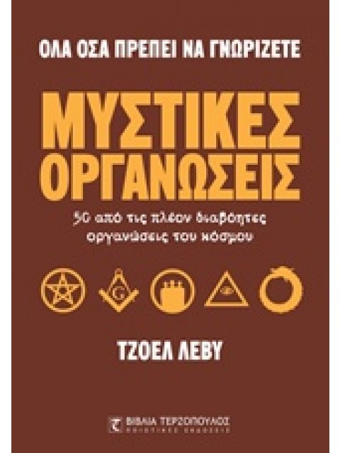 ΜΥΣΤΙΚΕΣ ΟΡΓΑΝΩΣΕΙΣ ΟΛΑ ΟΣΑ ΠΡΕΠΕΙ ΝΑ ΓΝΩΡΙΖΕΤΕ 1Η ΕΚΔΟΣΗ
