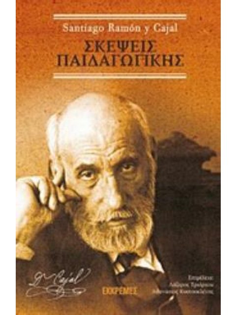 ΣΚΕΨΕΙΣ ΠΑΙΔΑΓΩΓΙΚΗΣ