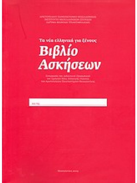ΤΑ ΝΕΑ ΕΛΛΗΝΙΚΑ ΓΙΑ ΞΕΝΟΥΣ: ΒΙΒΛΙΟ ΑΣΚΗΣΕΩΝ CD ΣΥΝΕΡΓΑΣΙΑ ΤΟΥ ΔΙΔΑΚΤΙΚΟΥ ΠΡΟΣΩΠΙΚΟΥ ΤΟΥ ΣΧΟΛΕΙΟΥ ΝΕΑ