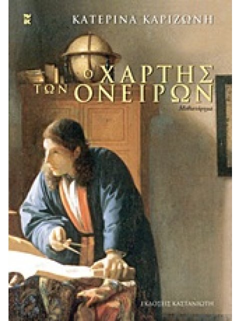 Ο ΧΑΡΤΗΣ ΤΩΝ ΟΝΕΙΡΩΝ ΜΥΘΙΣΤΟΡΗΜΑ