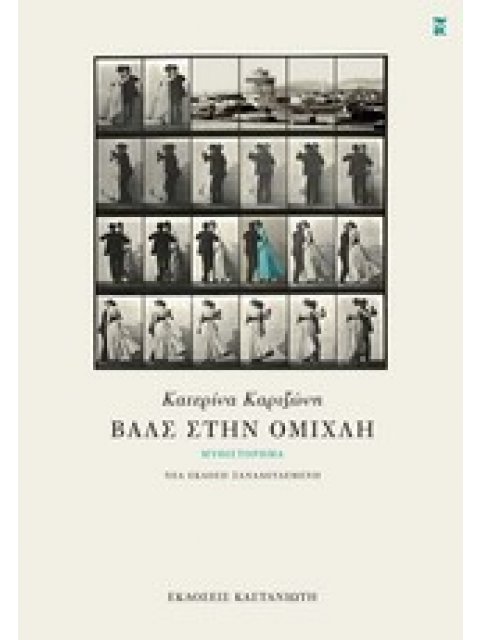 ΒΑΛΣ ΣΤΗΝ ΟΜΙΧΛΗ ΜΥΘΙΣΤΟΡΗΜΑ