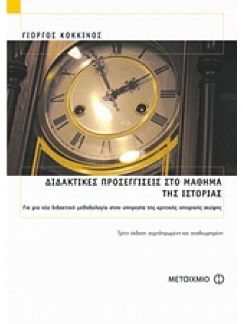 ΔΙΔΑΚΤΙΚΕΣ ΠΡΟΣΕΓΓΙΣΕΙΣ ΣΤΟ ΜΑΘΗΜΑ ΤΗΣ ΙΣΤΟΡΙΑΣ ΓΙΑ ΜΙΑ ΝΕΑ ΔΙΔΑΚΤΙΚΗ ΜΕΘΟΔΟΛΟΓΙΑ ΣΤΗΝ ΥΠΗΡΕΣΙΑ ΤΗΣ 