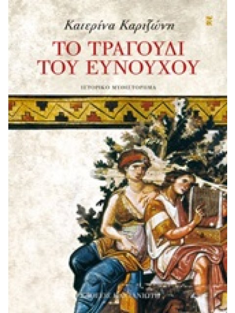 ΤΟ ΤΡΑΓΟΥΔΙ ΤΟΥ ΕΥΝΟΥΧΟΥ ΙΣΤΟΡΙΚΟ ΜΥΘΙΣΤΟΡΗΜΑ