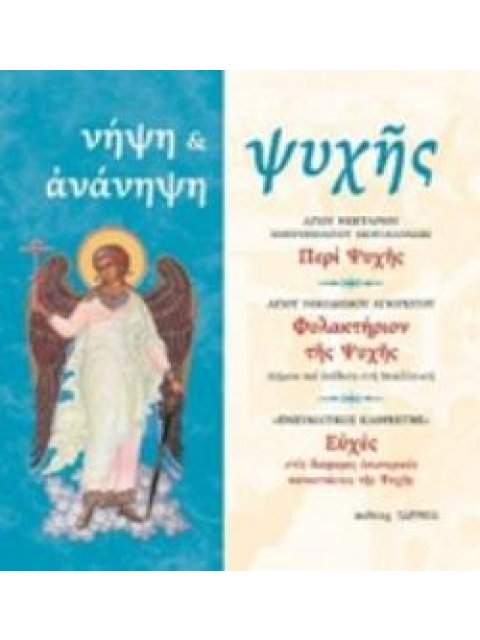 ΝΗΨΗ ΚΑΙ ΑΝΑΝΗΨΗ ΨΥΧΗΣ