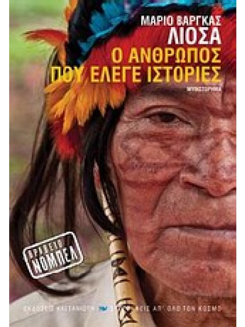 ΣΥΓΓΡΑΦΕΙΣ ΑΠ' ΟΛΟ ΤΟΝ ΚΟΣΜΟ Ο ΑΝΘΡΩΠΟΣ ΠΟΥ ΕΛΕΓΕ ΙΣΤΟΡΙΕΣ ΜΥΘΙΣΤΟΡΗΜΑ