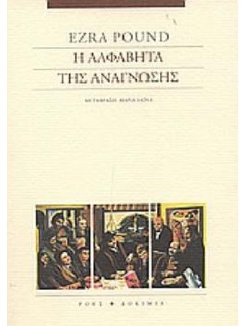 Η ΑΛΦΑΒΗΤΑ ΤΗΣ ΑΝΑΓΝΩΣΗΣ