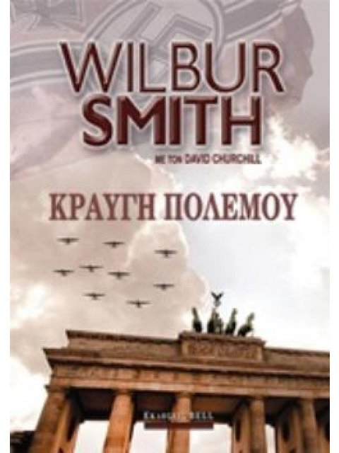 ΚΡΑΥΓΗ ΠΟΛΕΜΟΥ