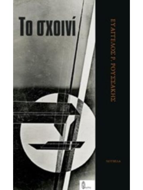 ΤΟ ΣΧΟΙΝΙ ΝΟΥΒΕΛΑ