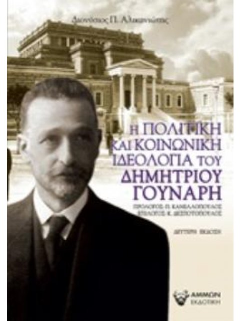 Η ΠΟΛΙΤΙΚΗ ΚΑΙ ΚΟΙΝΩΝΙΚΗ ΙΔΕΟΛΟΓΙΑ ΤΟΥ ΔΗΜΗΤΡΙΟΥ ΓΟΥΝΑΡΗ