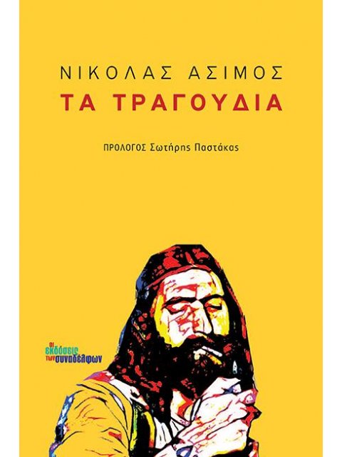 ΤΑ ΤΡΑΓΟΥΔΙΑ