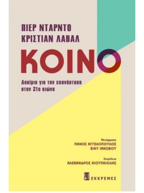 ΚΟΙΝΟ: ΔΟΚΙΜΙΟ ΓΙΑ ΤΗΝ ΕΠΑΝΑΣΤΑΣΗ ΣΤΟΝ 21Ο ΑΙΩΝΑ