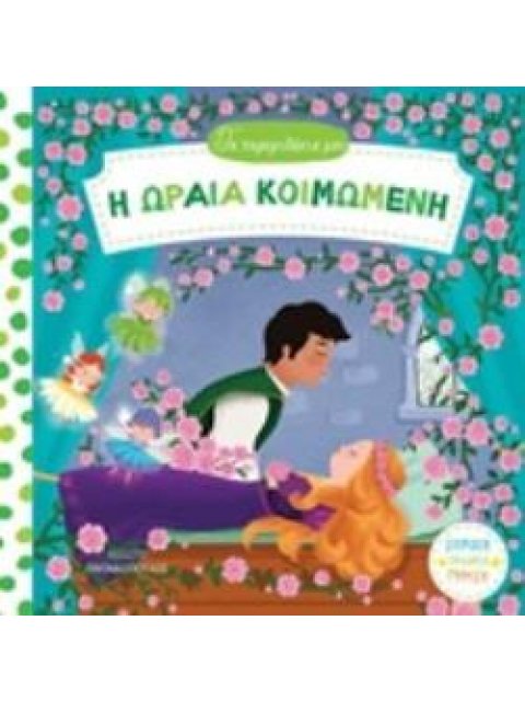 Η ΩΡΑΙΑ ΚΟΙΜΩΜΕΝΗ - ΤΑ ΠΑΡΑΜΥΘΑΚΙΑ ΜΟΥ