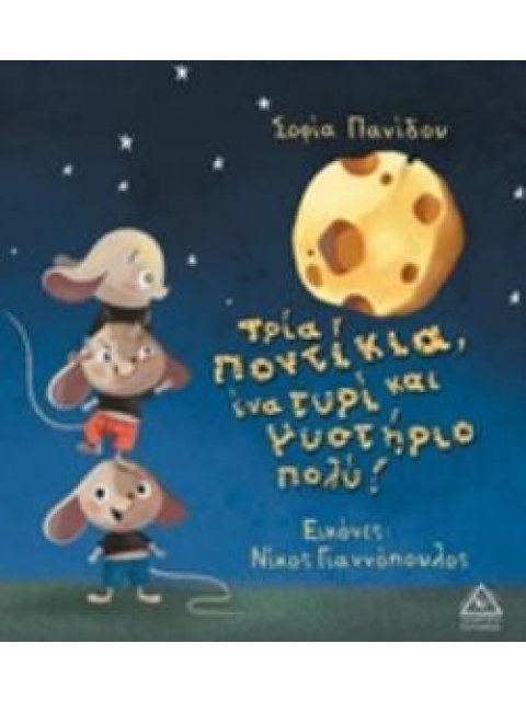 ΤΡΙΑ ΠΟΝΤΙΚΙΑ,ΕΝΑ ΤΥΡΙ ΚΑΙ ΜΥΣΤΗΡΙΟ ΠΟΛΥ!