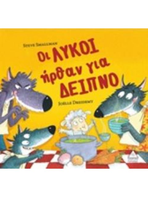ΟΙ ΛΥΚΟΙ ΗΡΘΑΝ ΓΙΑ ΦΑΓΗΤΟ