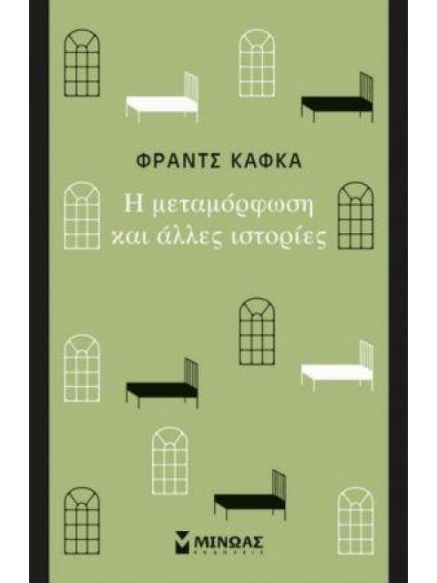 Η ΜΕΤΑΜΟΡΦΩΣΗ ΚΑΙ ΑΛΛΕΣ ΙΣΤΟΡΙΕΣ