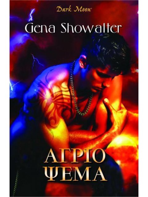 ΑΓΡΙΟ ΨΕΜΑ (ΕΚΤΟ ΒΙΒΛΙΟ)