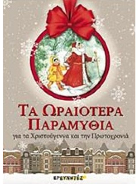 ΤΑ ΩΡΑΙΟΤΕΡΑ ΠΑΡΑΜΥΘΙΑ ΓΙΑ ΤΑ ΧΡΙΣΤΟΥΓΕΝΝΑ ΚΑΙ ΤΗΝ ΠΡΩΤΟΧΡΟΝΙΑ