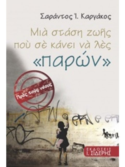 ΜΙΑ ΣΤΑΣΗ ΖΩΗΣ ΠΟΥ ΣΕ ΚΑΝΕΙ ΝΑ ΛΕΣ ΠΑΡΩΝ