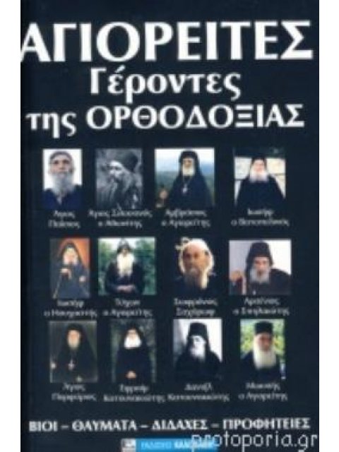 ΑΓΙΟΡΕΙΤΕΣ ΓΕΡΟΝΤΕΣ ΤΗΣ ΟΡΘΟΔΟΞΙΑΣ