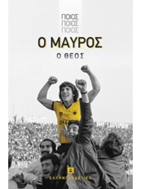 ΠΟΙΟΣ, ΠΟΙΟΣ, ΠΟΙΟΣ, Ο ΜΑΥΡΟΣ Ο ΘΕΟΣ