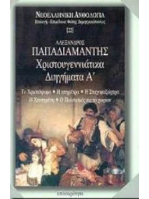 ΧΡΙΣΤΟΥΓΕΝΝΙΑΤΙΚΑ ΔΙΗΓΗΜΑΤΑ (ΠΡΩΤΟΣ ΤΟΜΟΣ)