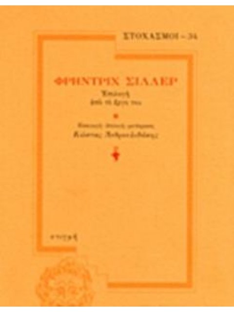 ΦΡΗΝΤΡΙΧ ΣΙΛΛΕΡ -ΕΠΙΛΟΓΗ ΑΠΟ ΤΟ ΕΡΓΟ ΤΟΥ
