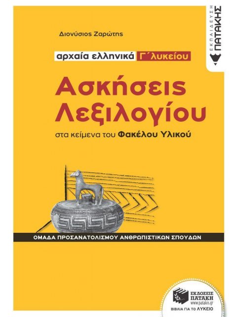 ΑΣΚΗΣΕΙΣ ΛΕΞΙΛΟΓΙΟΥ ΣΤΑ ΚΕΙΜΕΝΑ ΤΟΥ ΦΑΚΕΛΟΥ ΥΛΙΚΟΥ - ΑΡΧΑΙΑ ΕΛΛΗΝΙΚΑ Γ΄ ΛΥΚΕΙΟΥ