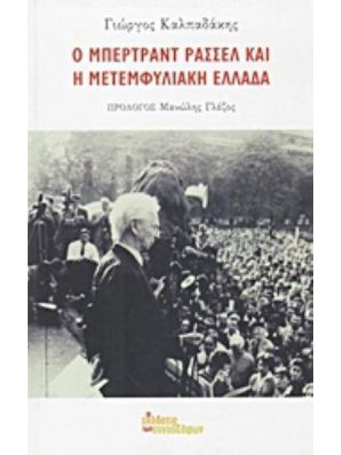 Ο ΜΠΕΡΤΡΑΝΤ ΡΑΣΣΕΛ ΚΑΙ Η ΜΕΤΕΜΦΥΛΙΑΚΗ ΕΛΛΑΔΑ