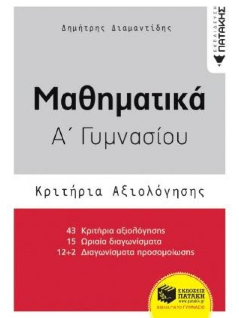 ΜΑΘΗΜΑΤΙΚΑ Α΄ ΓΥΜΝΑΣΙΟΥ- ΚΡΙΤΗΡΙΑ ΑΞΙΟΛΟΓΗΣΗΣ