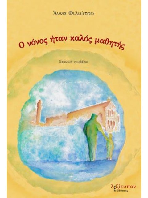 Ο ΝΟΝΟΣ ΗΤΑΝ ΚΑΛΟΣ ΜΑΘΗΤΗΣ