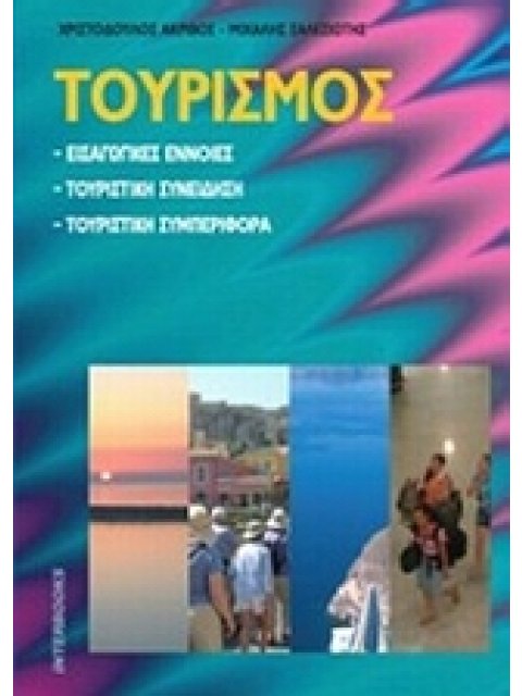 ΤΟΥΡΙΣΜΟΣ ΕΙΣΑΓΩΓΙΚΕΣ ΕΝΝΟΙΕΣ, ΤΟΥΡΙΣΤΙΚΗ ΣΥΝΕΙΔΗΣΗ, ΤΟΥΡΙΣΤΙΚΗ ΣΥΜΠΕΡΙΦΟΡΑ