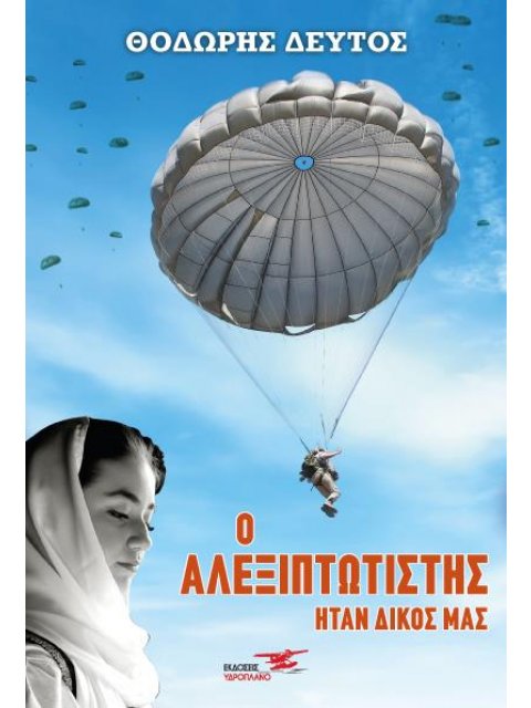 Ο ΑΛΕΞΙΠΤΩΤΙΣΤΗΣ ΗΤΑΝ ΔΙΚΟΣ ΜΑΣ