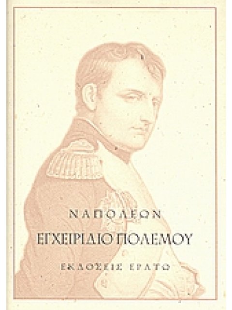 ΕΓΧΕΙΡΙΔΙΟ ΠΟΛΕΜΟΥ