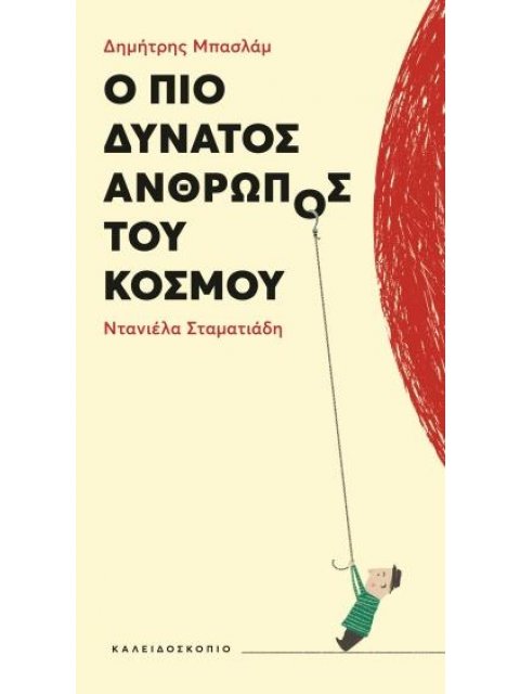 Ο ΠΙΟ ΔΥΝΑΤΟΣ ΑΝΘΡΩΠΟΣ ΤΟΥ ΚΟΣΜΟΥ