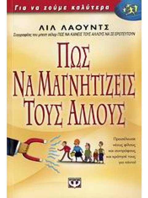 ΠΩΣ ΝΑ ΜΑΓΝΗΤΙΖΕΙΣ ΤΟΥΣ ΑΛΛΟΥΣ
