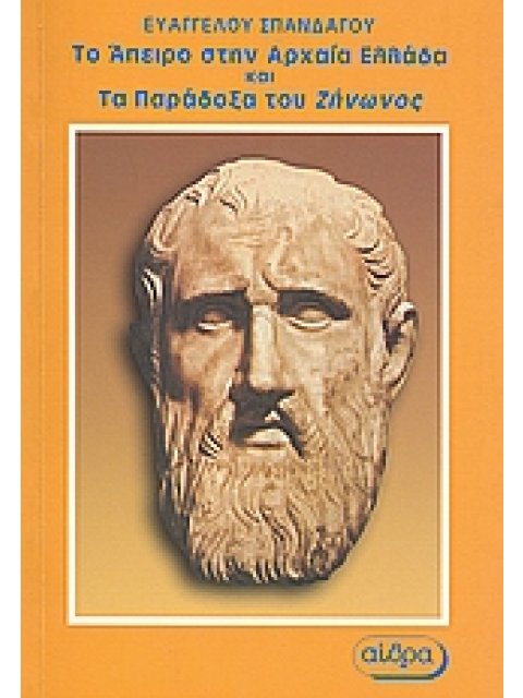 ΤΟ ΑΠΕΙΡΟ ΣΤΗΝ ΑΡΧΑΙΑ ΕΛΛΑΔΑ ΚΑΙ ΤΑ ΠΑΡΑΔΟΞΑ ΤΟΥ ΖΗΝΩΝΟΣ ΙΣΤΟΡΙΚΟ ΚΑΙ ΕΡΕΥΝΗΤΙΚΟ ΒΙΒΛΙΟ