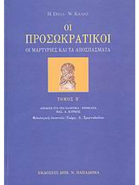 ΟΙ ΠΡΟΣΩΚΡΑΤΙΚΟΙ Β' ΤΟΜΟΣ ΟΙ ΜΑΡΤΥΡΙΕΣ ΚΑΙ ΤΑ ΑΠΟΣΠΑΣΜΑΤΑ