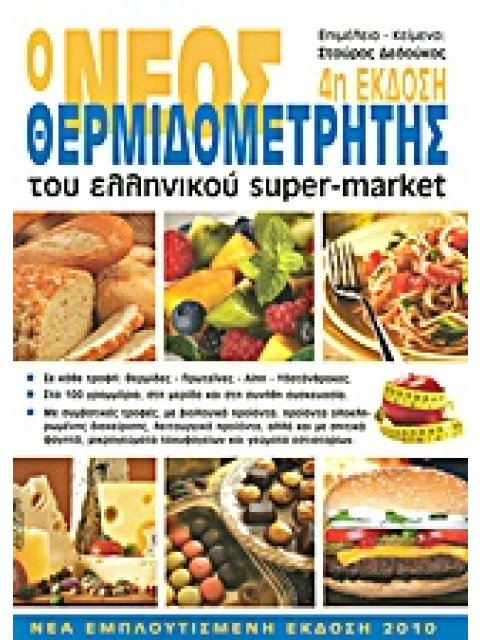 Ο ΝΕΟΣ ΘΕΡΜΙΔΟΜΕΤΡΗΤΗΣ ΤΟΥ ΕΛΛΗΝΙΚΟΥ SUPER-MARKET